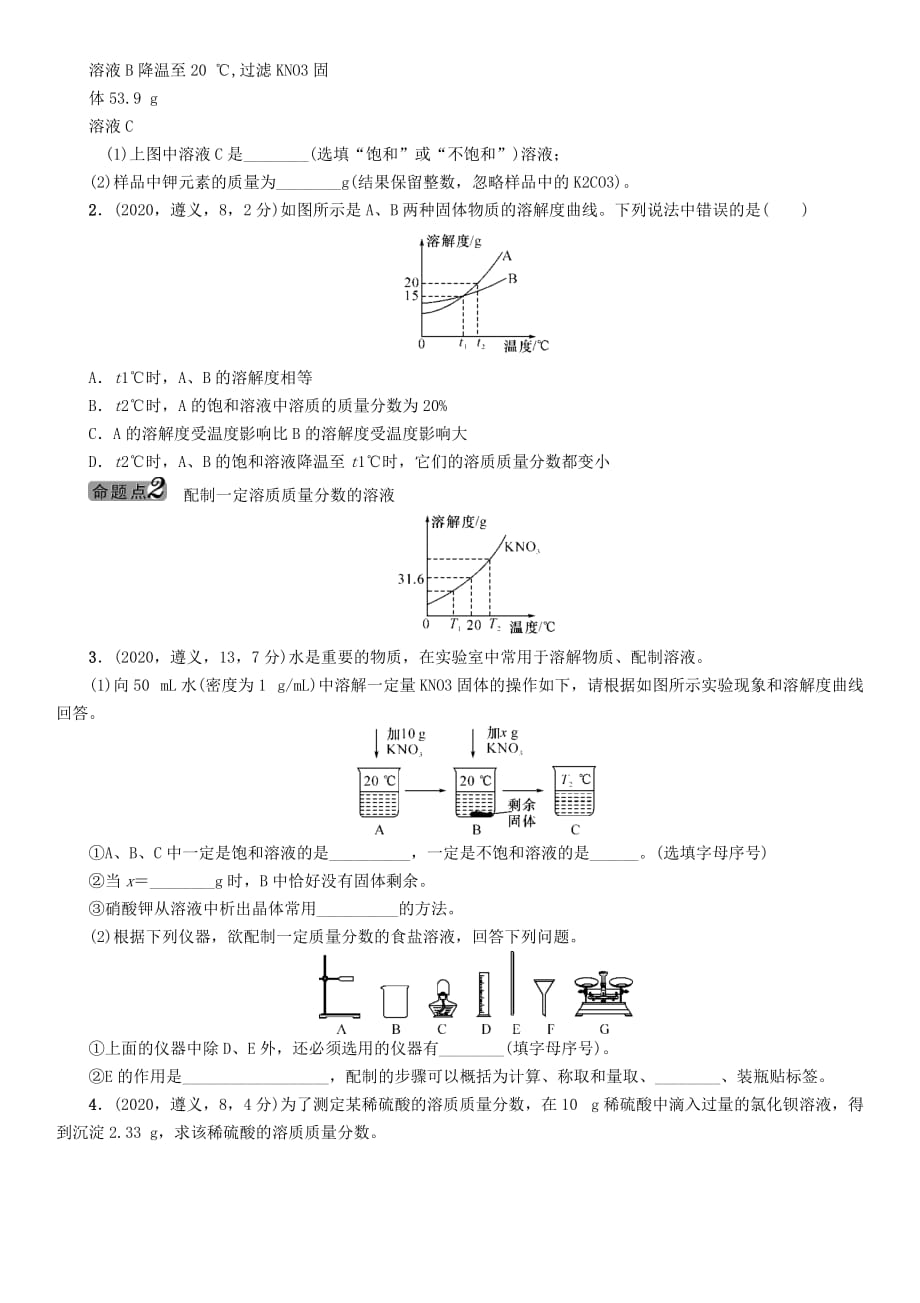 中考命题研究（遵义）2020中考化学 教材知识梳理 第6章 溶解现象（无答案）_第2页