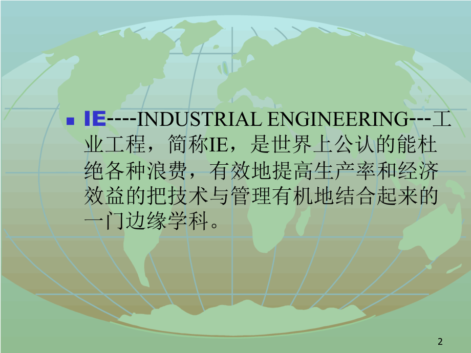 《精编》工业工程基础知识培训教材_第2页