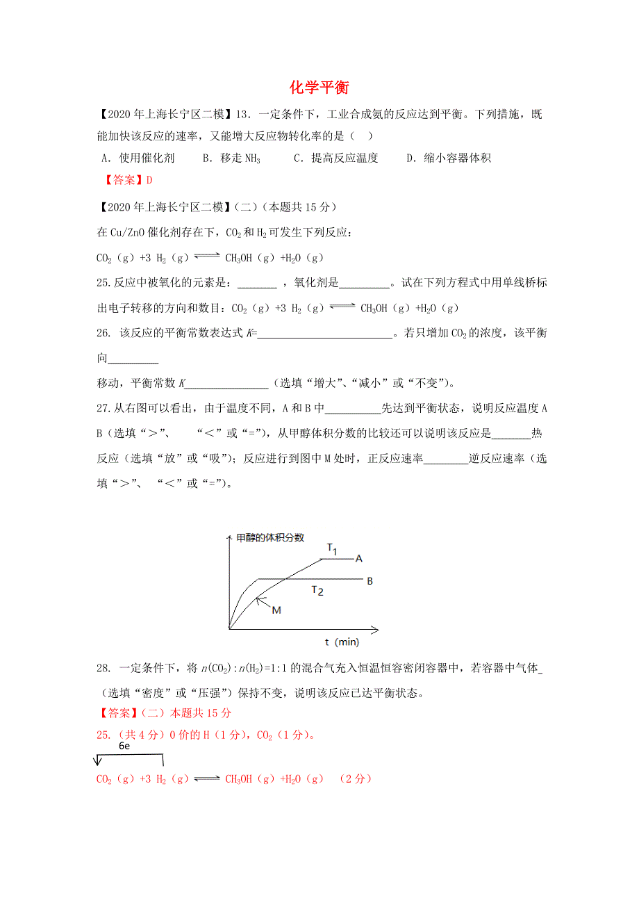 上海市各区2020年中考化学二模试题分类汇编 化学平衡试题（答案不全）_第1页