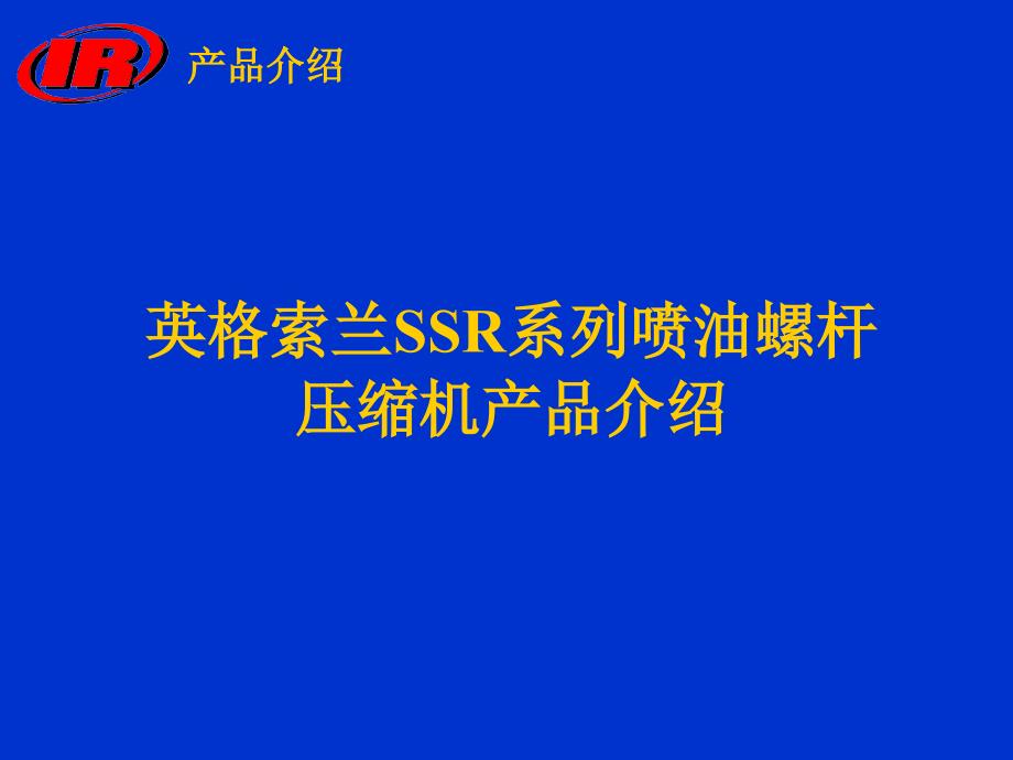 英格索兰螺杆压缩机_第1页