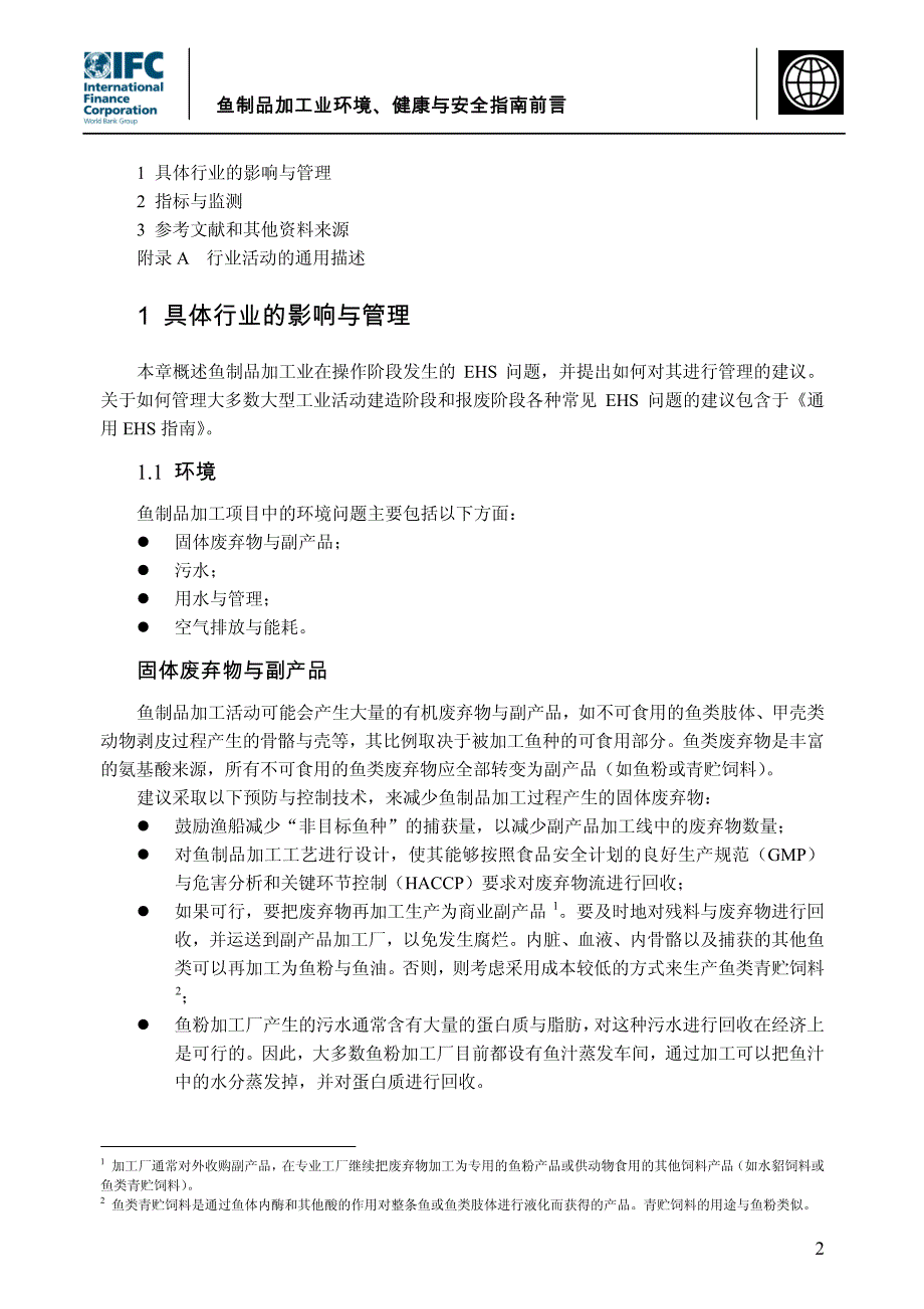 鱼制品加工业环境、健康与安全指南前言_第2页