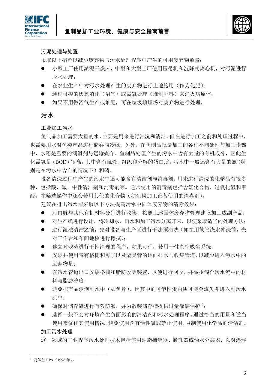 鱼制品加工业环境、健康与安全指南前言_第3页