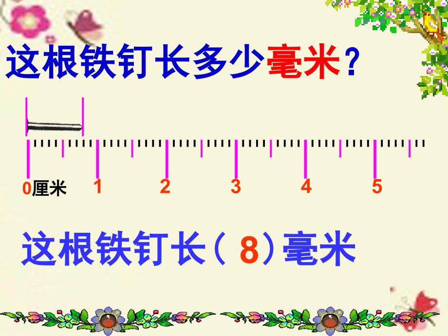 2016春二年级数学下册 第三单元《甜甜的梦—毫米、分米、千米的认识》课件2 青岛版六三制_第4页