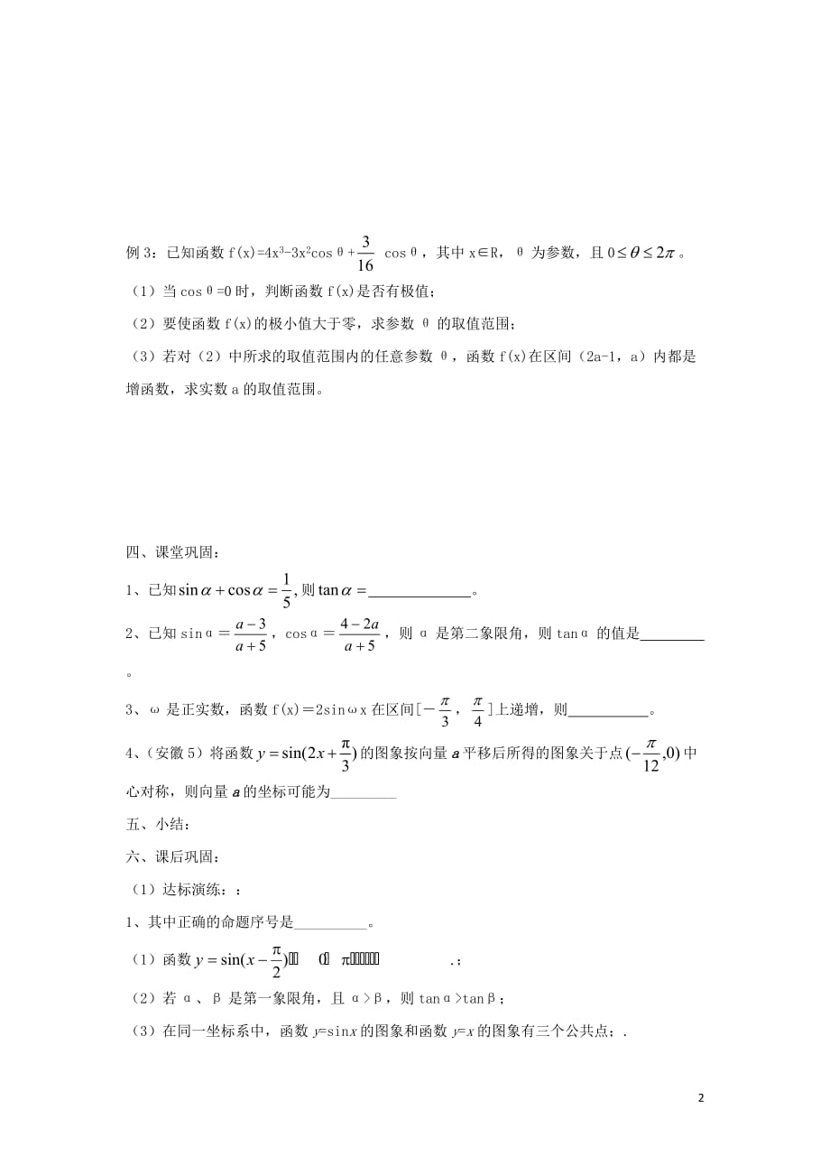 江苏省常州市西夏墅中学高三数学 三角函数综合运用教学案 苏教版.doc_第2页