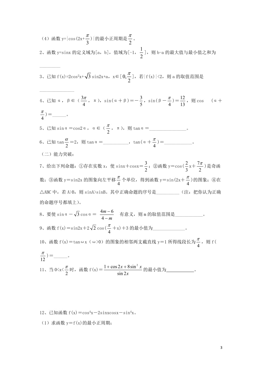 江苏省常州市西夏墅中学高三数学 三角函数综合运用教学案 苏教版.doc_第3页