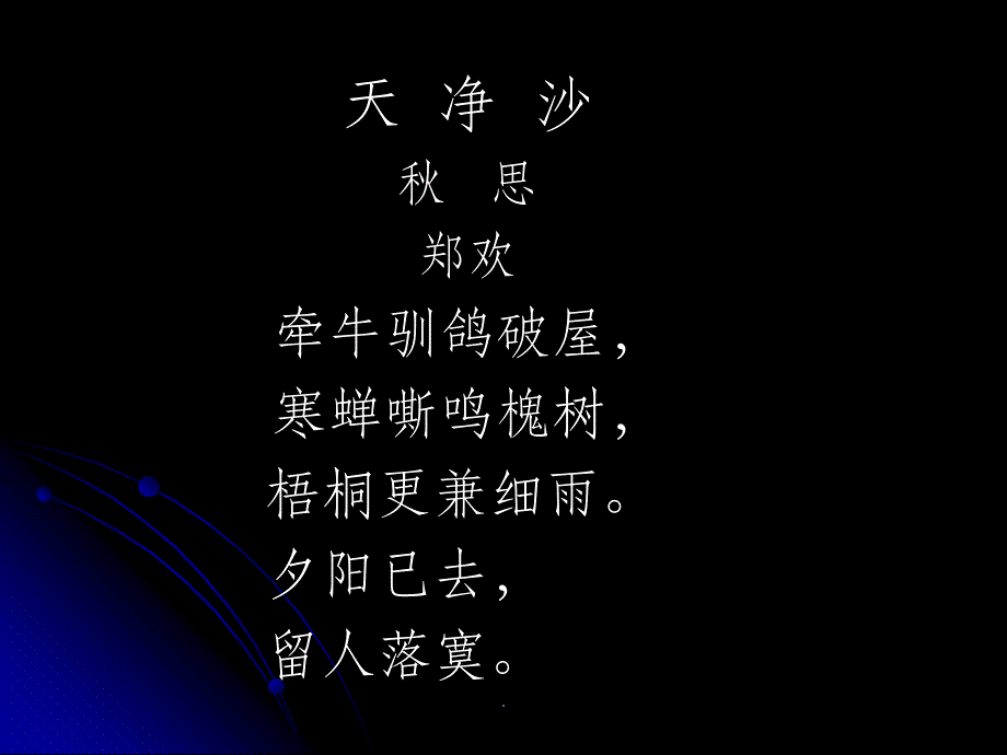 学生仿写天净沙ppt课件_第1页