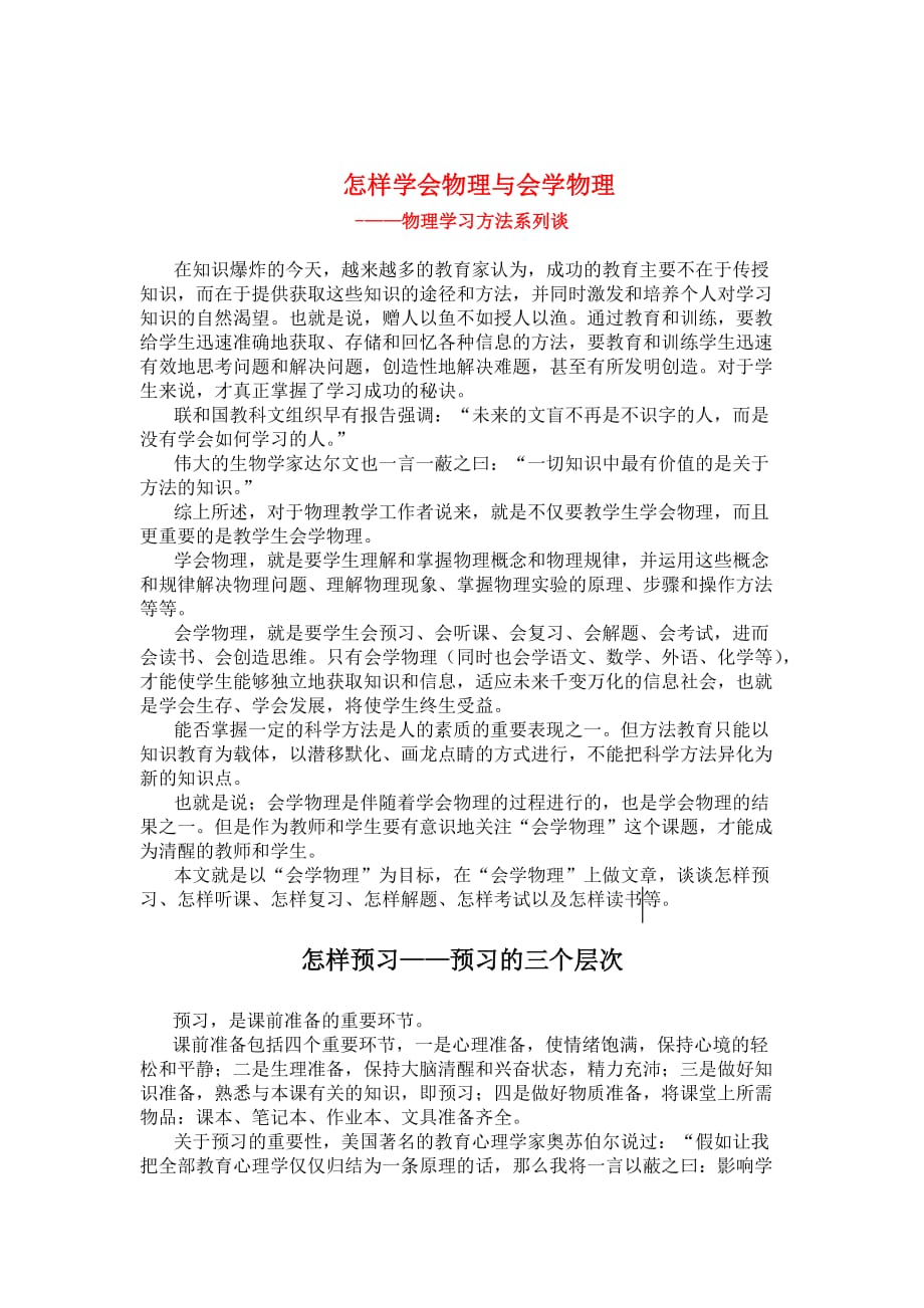 高考物理 学习方法：怎样学会物理与会学物理教学论文.doc_第1页