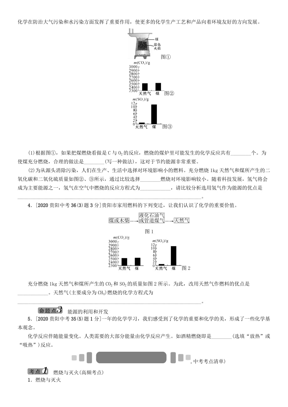 中考命题研究（贵阳）2020中考化学 教材知识梳理 模块四 化学与社会发展 课时14 能源的利用和环境保护（无答案）_第2页