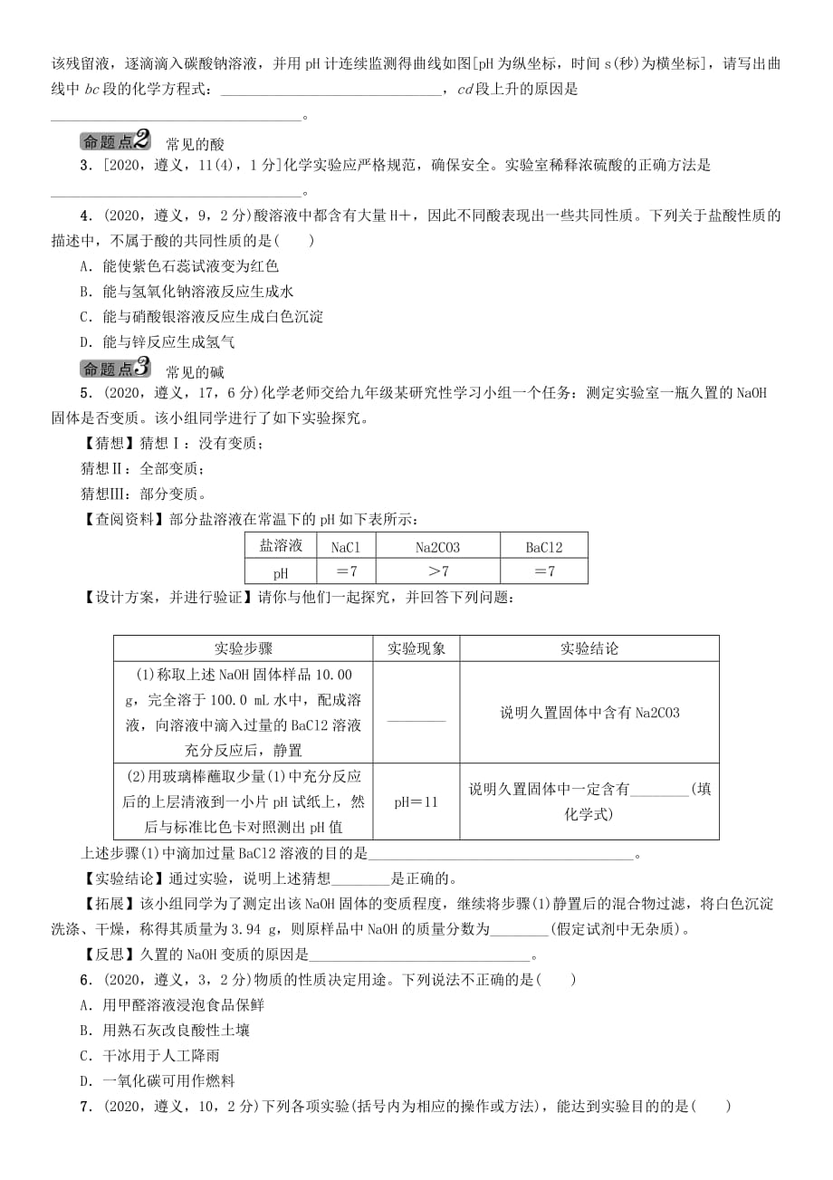 中考命题研究（遵义）2020中考化学 教材知识梳理 第7章 应用广泛的酸、碱、盐 课时1 溶液的酸碱性 常见的酸和碱（无答案）_第2页