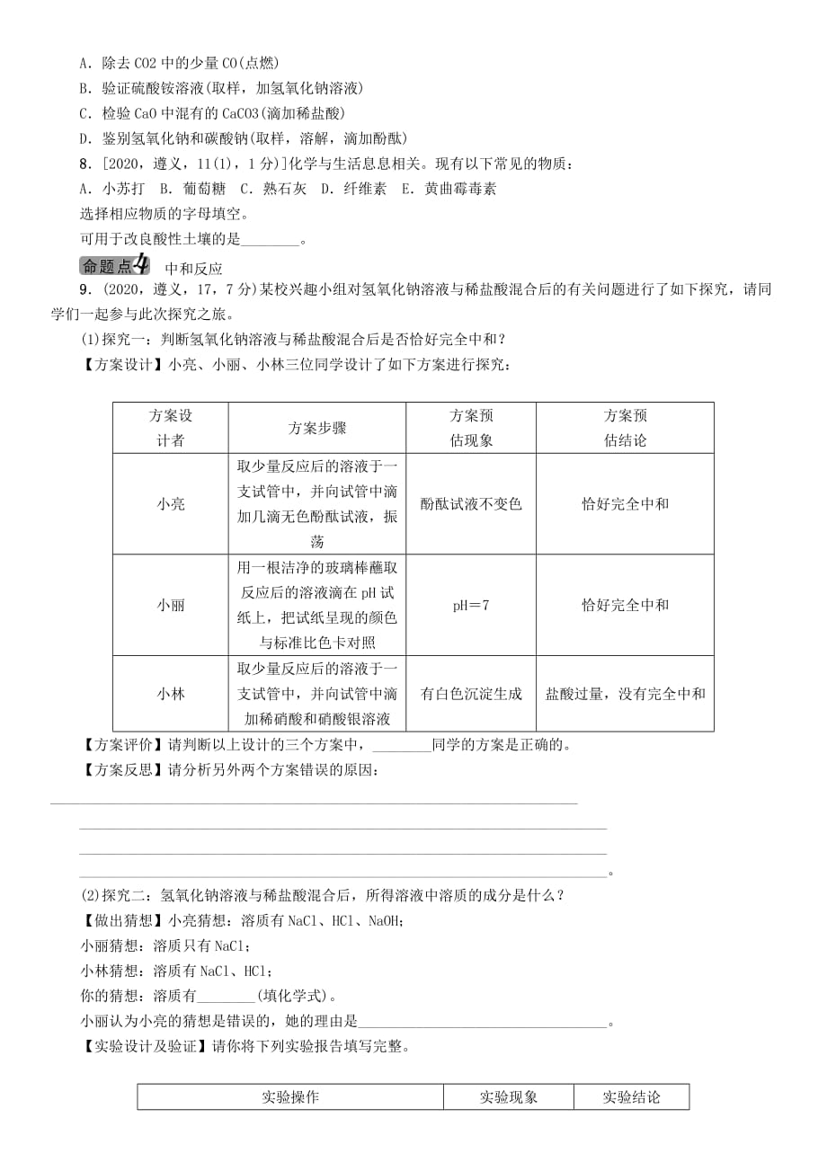 中考命题研究（遵义）2020中考化学 教材知识梳理 第7章 应用广泛的酸、碱、盐 课时1 溶液的酸碱性 常见的酸和碱（无答案）_第3页