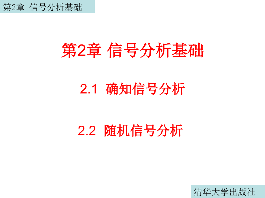 确知信号分析基础知识讲稿_第1页