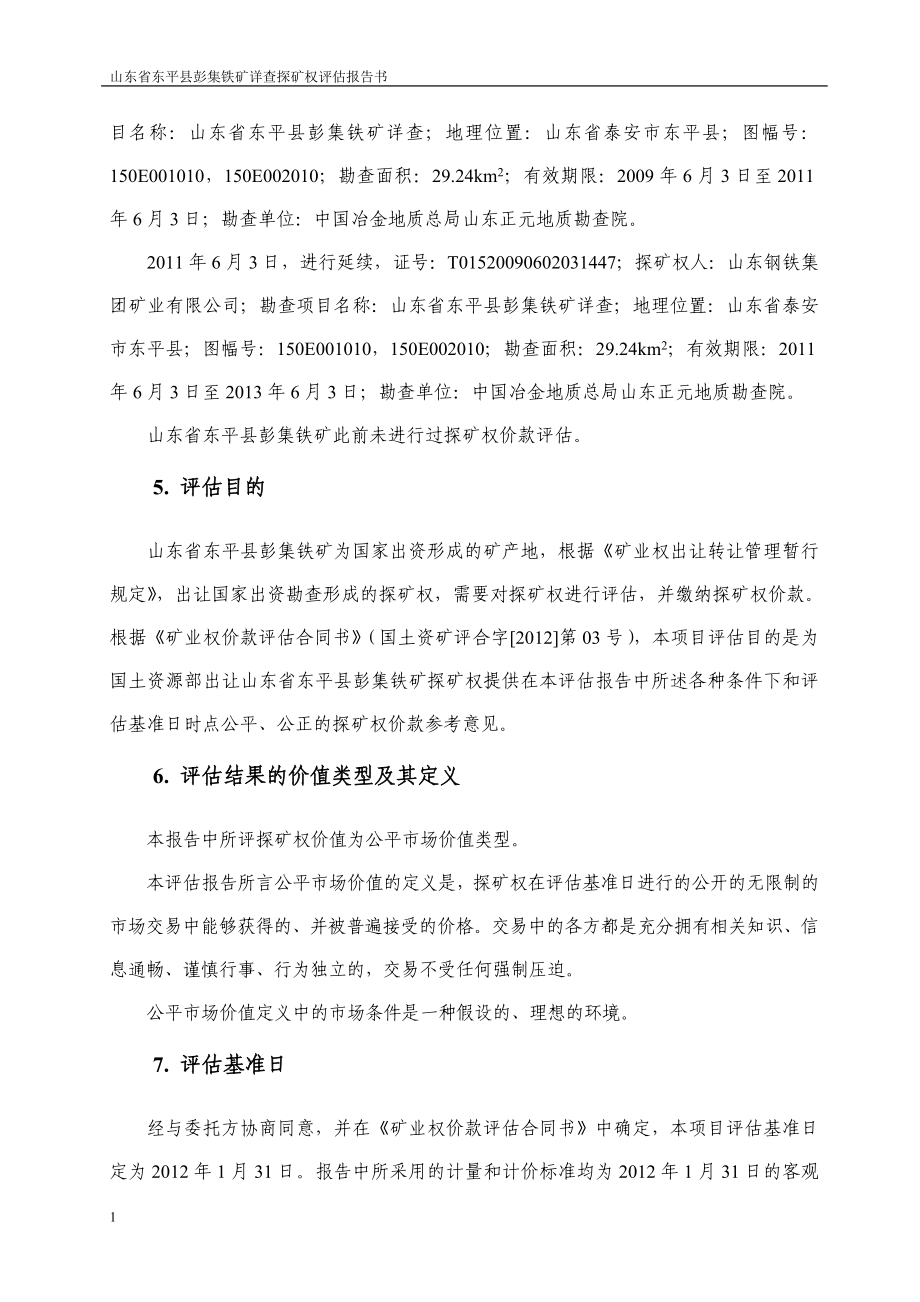 山东省东平县彭集铁矿详查探矿权评估报告书文章教学教案_第3页