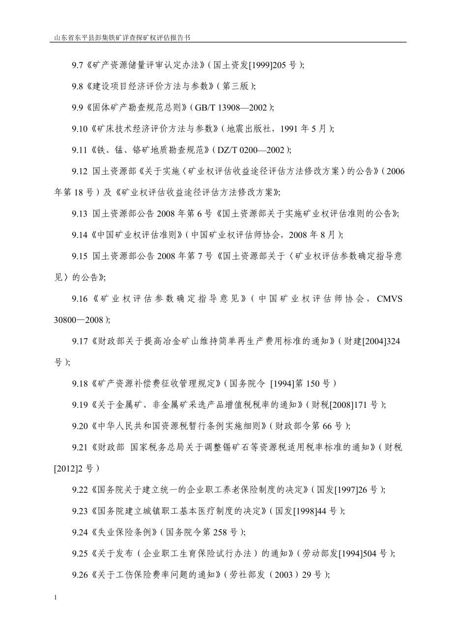 山东省东平县彭集铁矿详查探矿权评估报告书文章教学教案_第5页