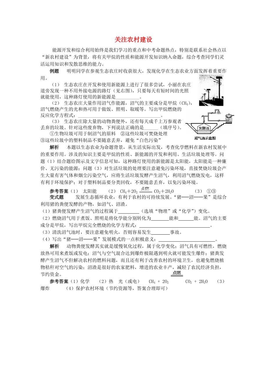 2020学年九年级化学全册第11单元化学与社会发展关注农村建设释疑解析素材新版鲁教版20200915114_第1页