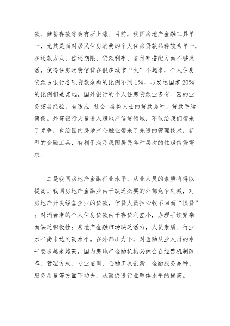 《精编》试谈入世后我国房地产金融业应对措施_第4页