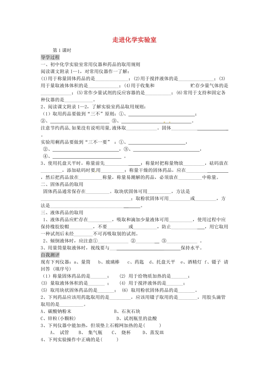 山东省惠东县白花镇第一中学九年级化学上册 1.3 走进化学实验室学案（无答案） 新人教版_第1页