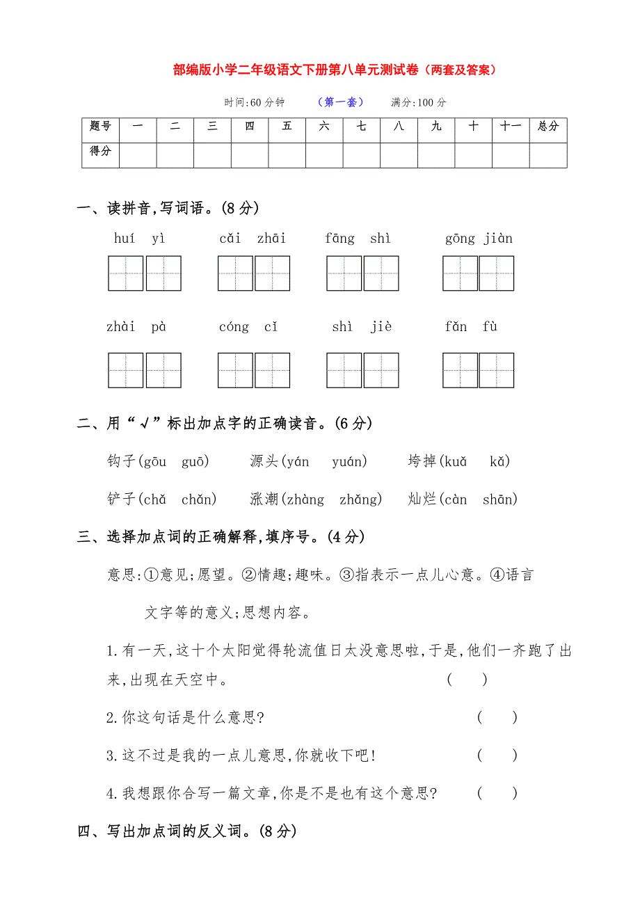 最新部编版语文下册小学二年级第八单元达标测试卷（两套带答案）_第1页