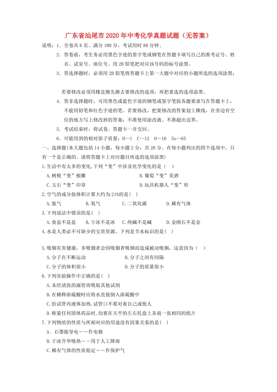 广东省汕尾市2020年中考化学真题试题（无答案）_第1页