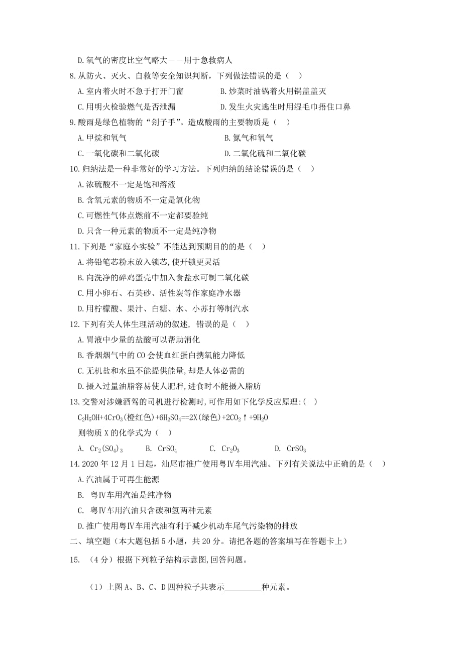 广东省汕尾市2020年中考化学真题试题（无答案）_第2页