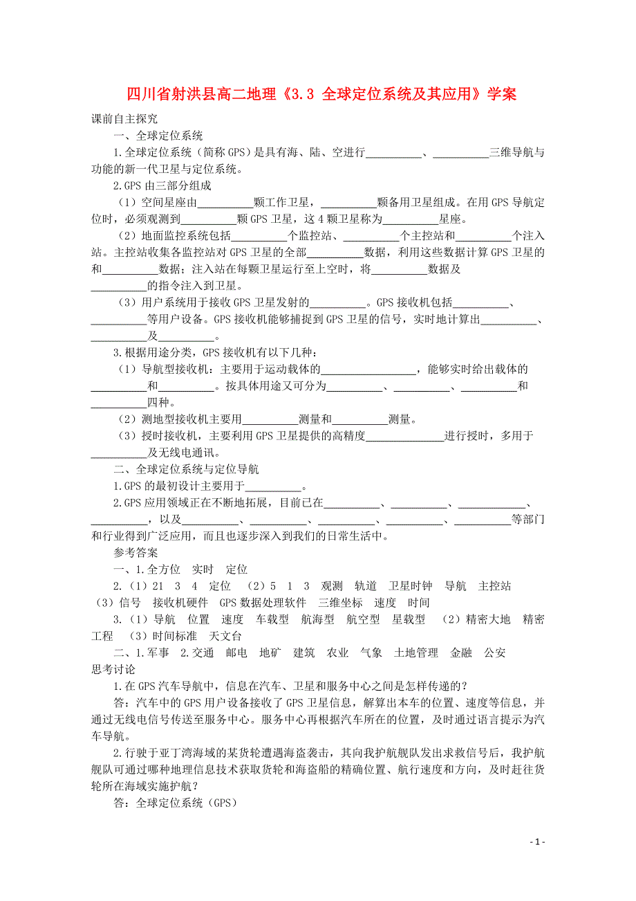 四川省射洪县高二地理《3.3 全球定位系统及其应用》学案.doc_第1页