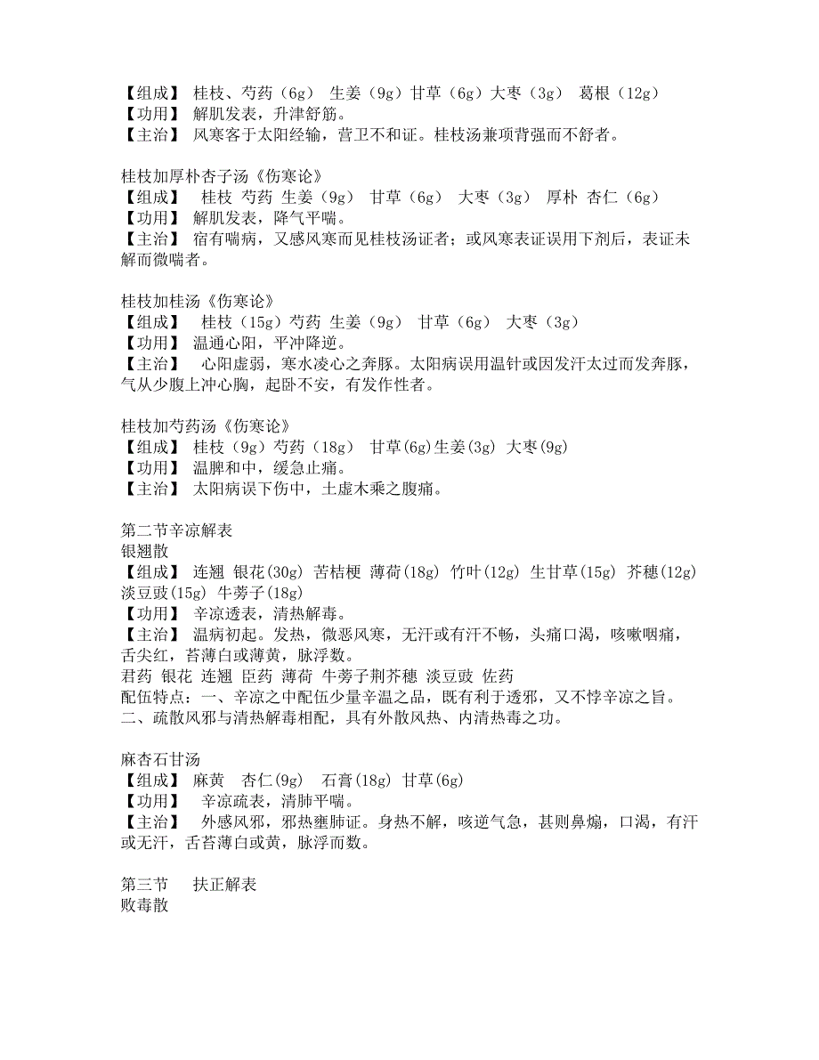 方剂学考试知识点讲义完整版._第2页