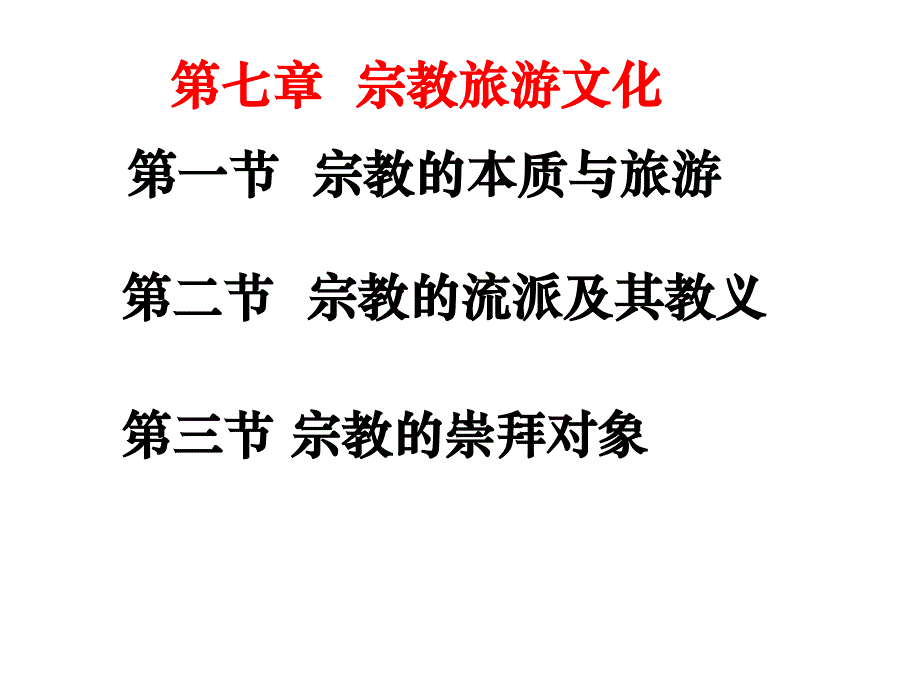 《精编》宗教旅游文化讲义_第1页