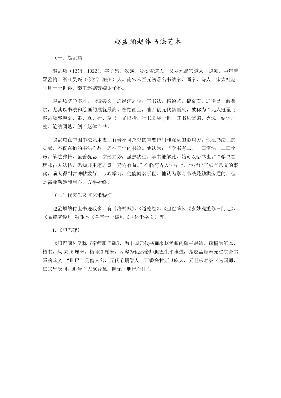 赵孟頫赵体书法艺术_第1页