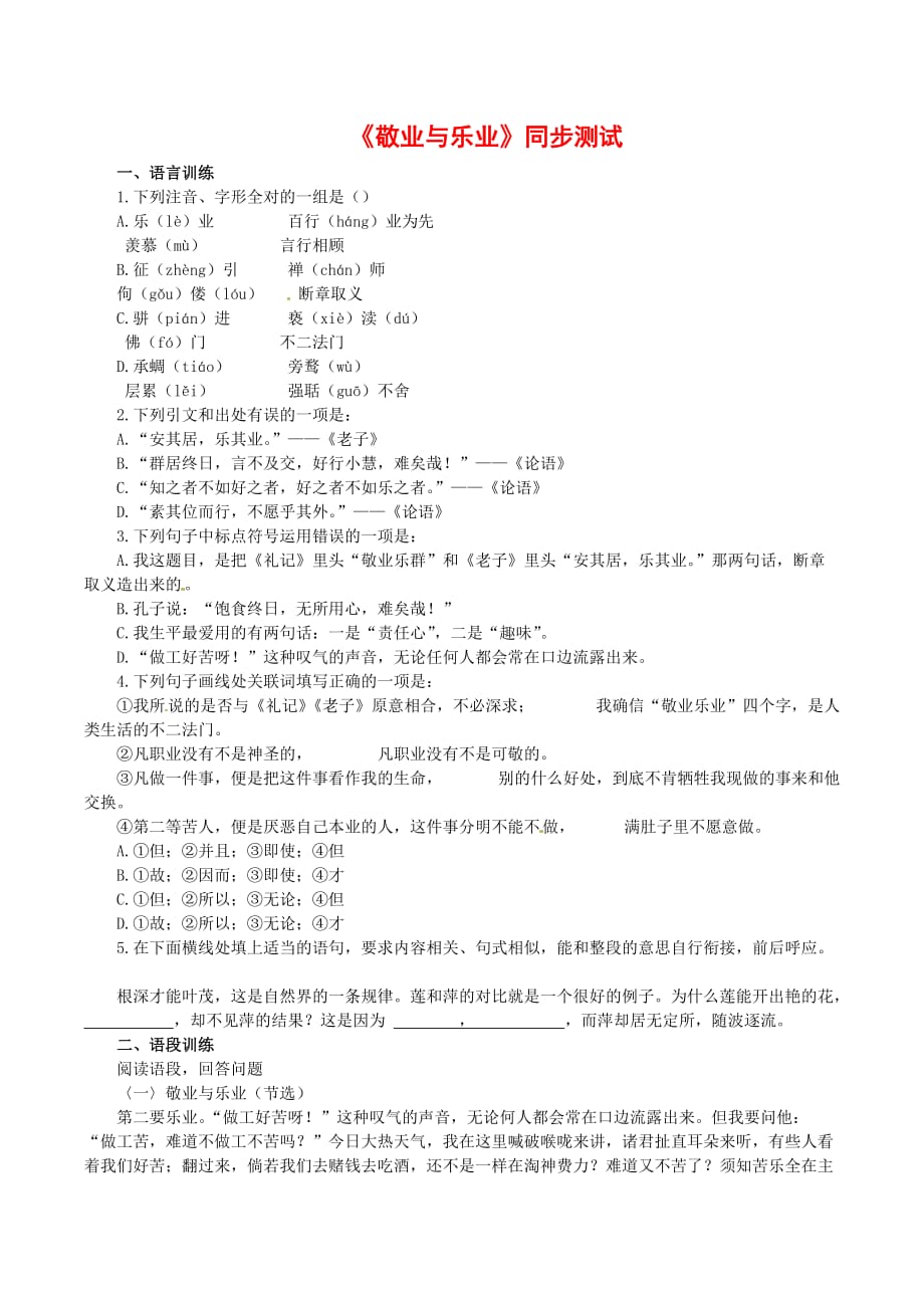 高中语文：1《敬业与乐业》同步测试北京版08版必修4.doc_第1页