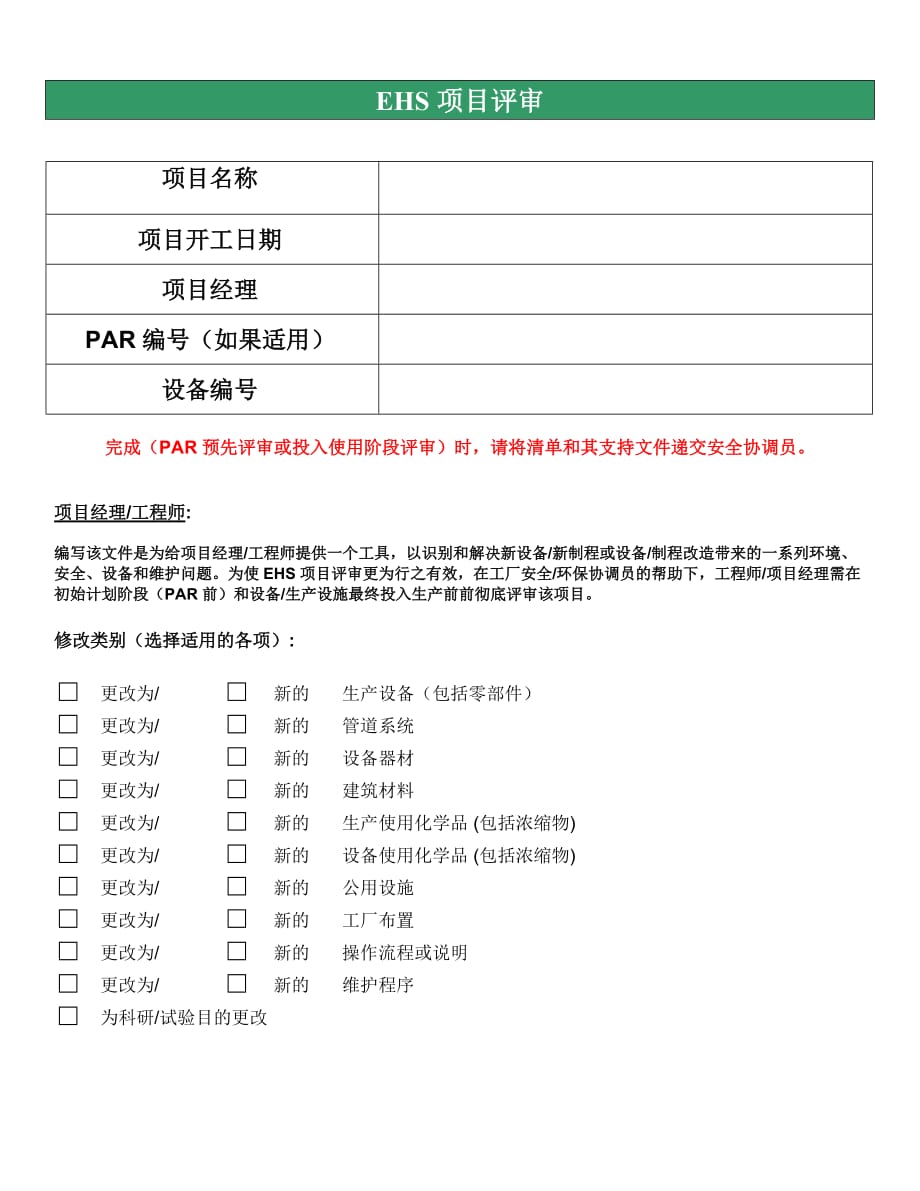 EHS项目评审工具_第1页