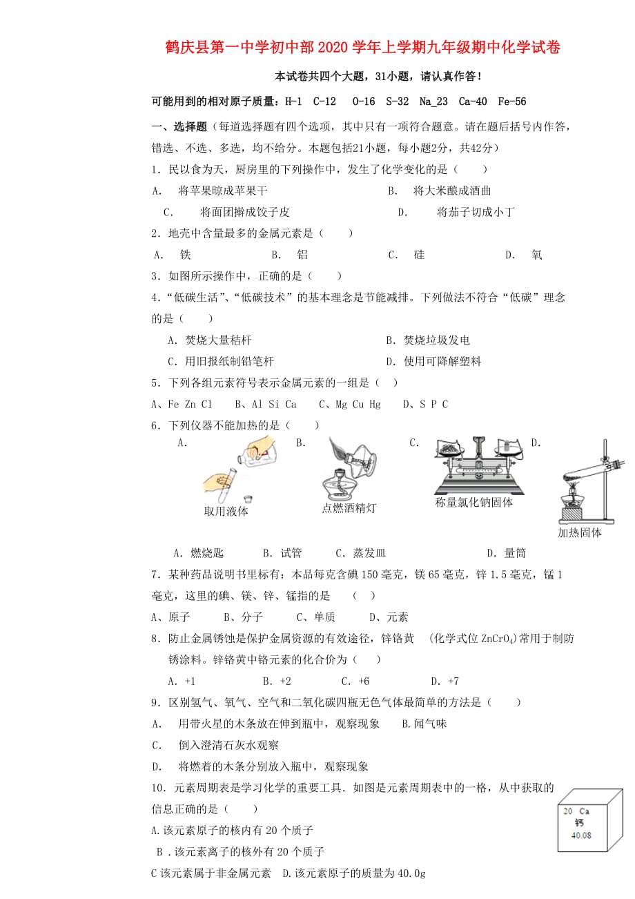 云南省鹤庆县第一中学初中部2020届九年级化学上学期期中试题（无答案） 新人教版_第1页