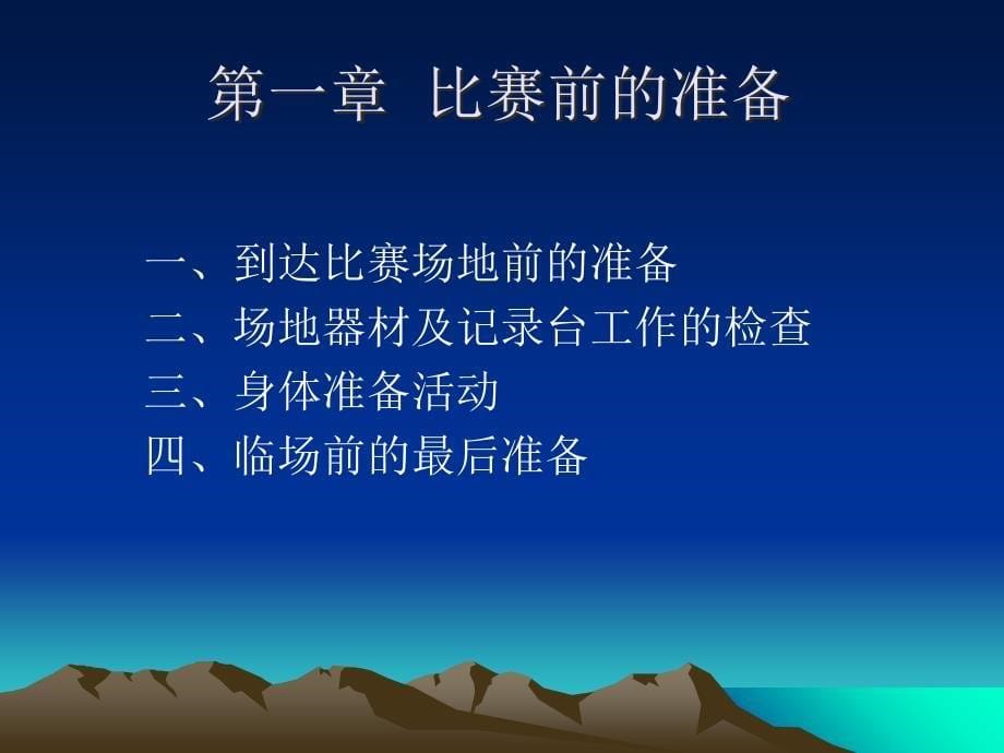 篮球裁判法及规则教学提纲_第5页