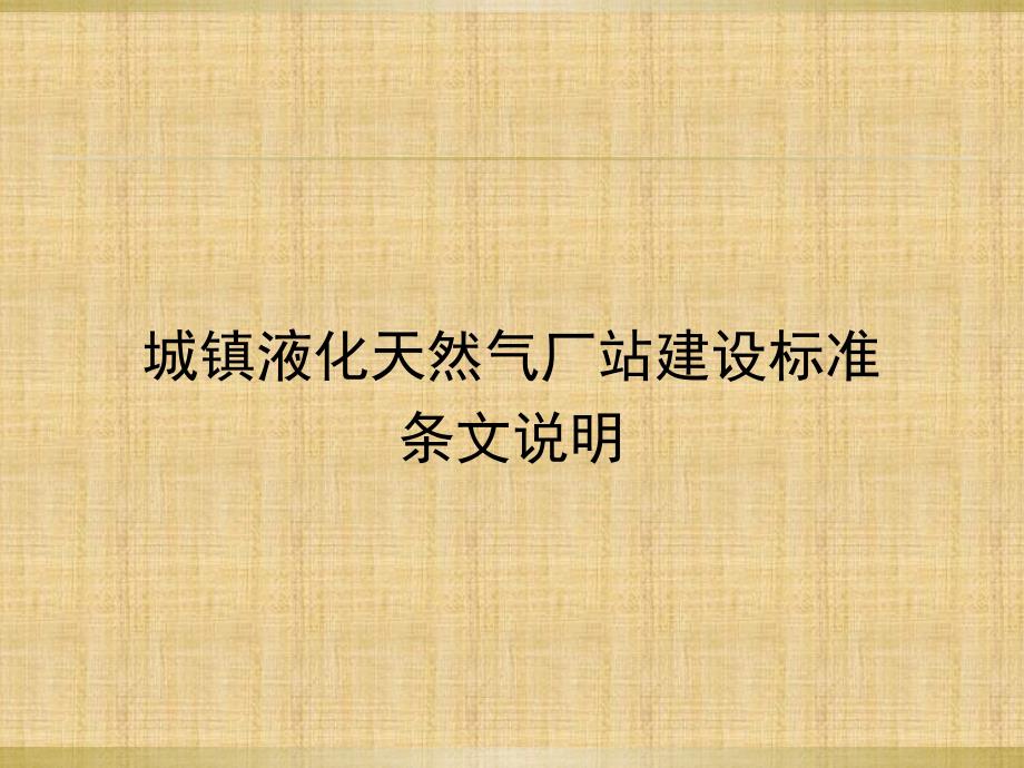 《精编》城镇液化天然气厂站建设标准条文说明_第1页