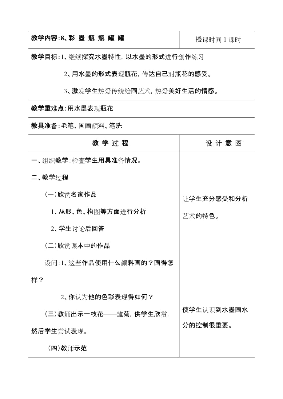 河北美术出版社四年级下册第八课彩 墨瓶瓶罐罐 教案【通用】_第1页