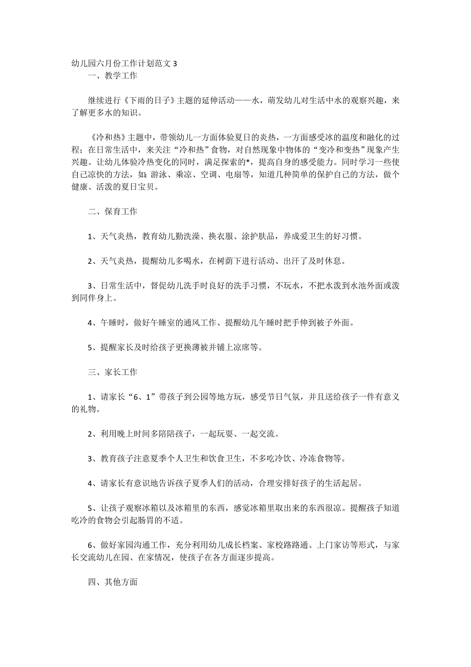 2020年幼儿园六月份工作计划范文_第3页