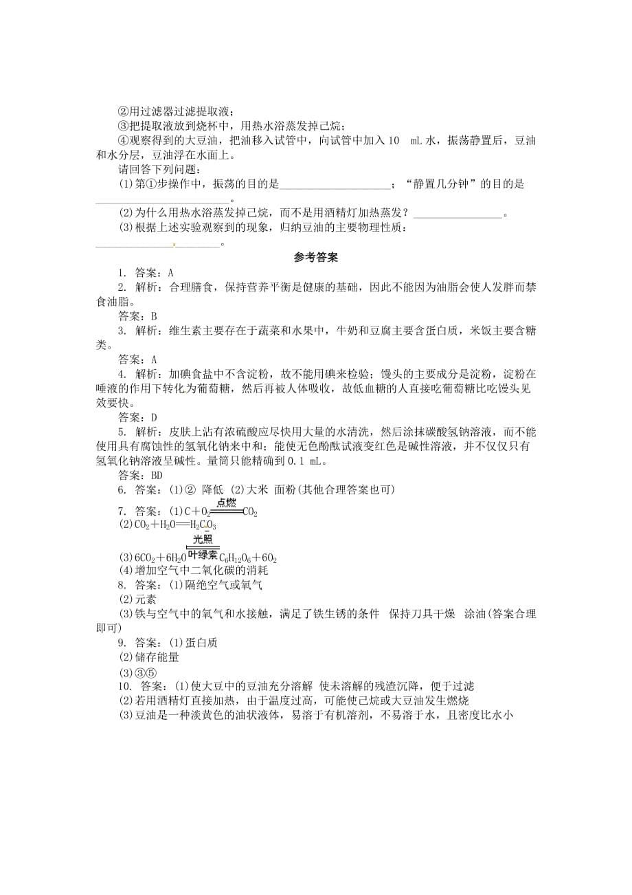 上海市崇明县新民中学九年级化学下册 8.2 淀粉 油脂学案 （新版）沪教版_第5页