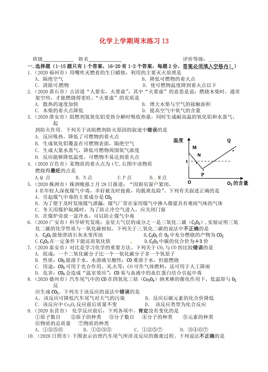 江苏省仪征市第三中学2020届九年级化学上学期周末练习13（无答案） 新人教版_第1页