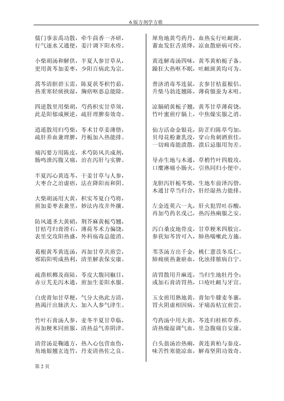 中医药教材第6版方剂学方歌归纳(背诵版)._第2页