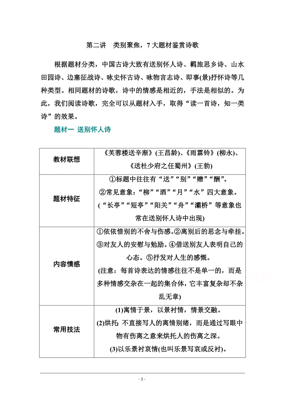 2021届高考语文一轮（统考版）教师用书：第二部分 专题二 第二讲　类别聚焦7大题材鉴赏诗歌_第1页