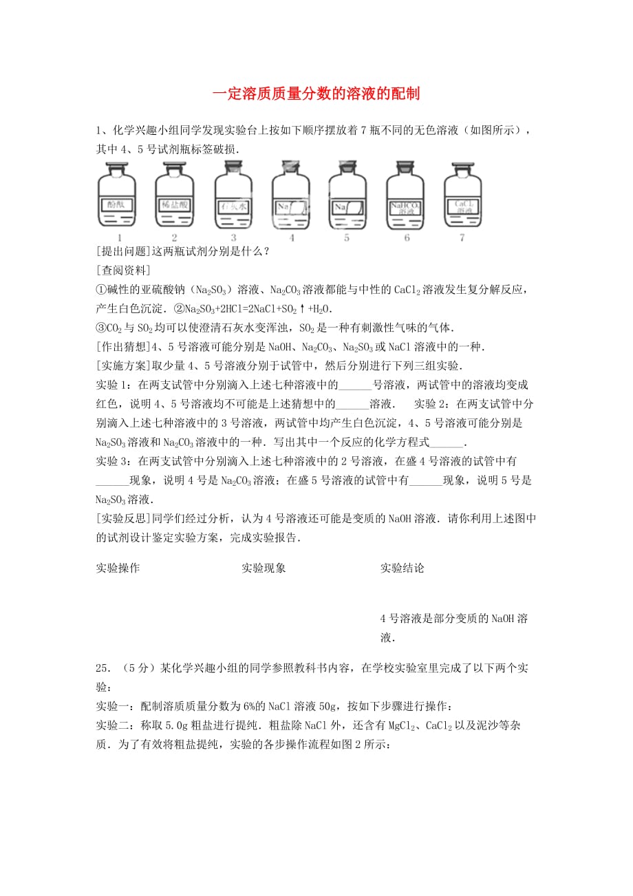 吉林省吉林市中考化学复习练习一定溶质质量分数的溶液的配制33无答案新人教版202005142114_第1页