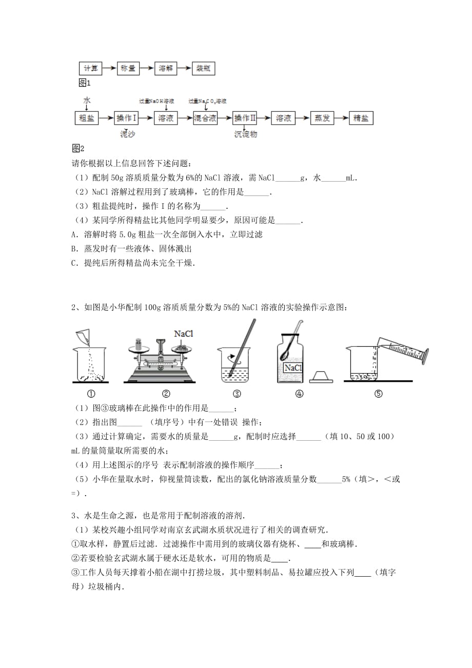 吉林省吉林市中考化学复习练习一定溶质质量分数的溶液的配制33无答案新人教版202005142114_第2页