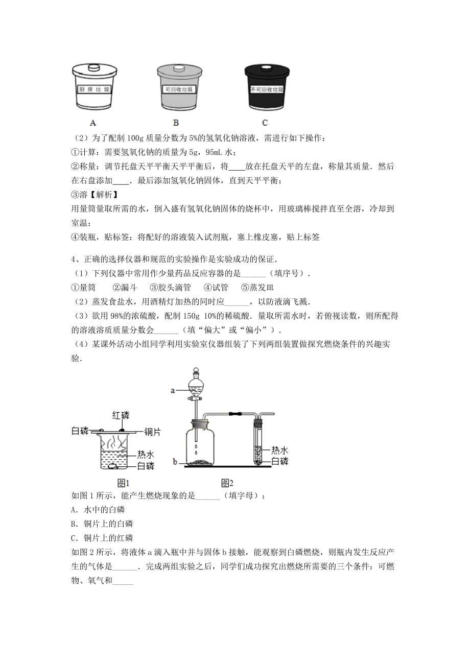 吉林省吉林市中考化学复习练习一定溶质质量分数的溶液的配制33无答案新人教版202005142114_第3页