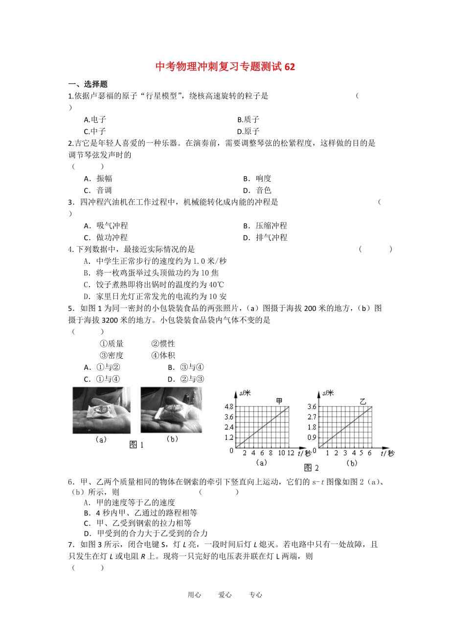 【考前必备】2012年中考物理冲刺复习专题测试62 人教新新课标版.doc_第1页