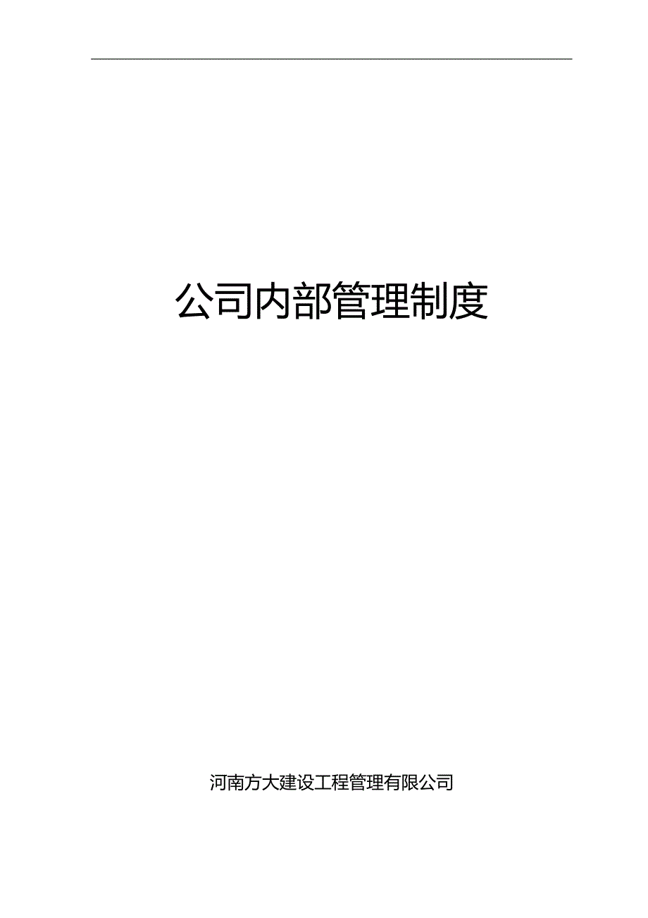 2020（内部管理）公司内部管理制度招标代理_第1页