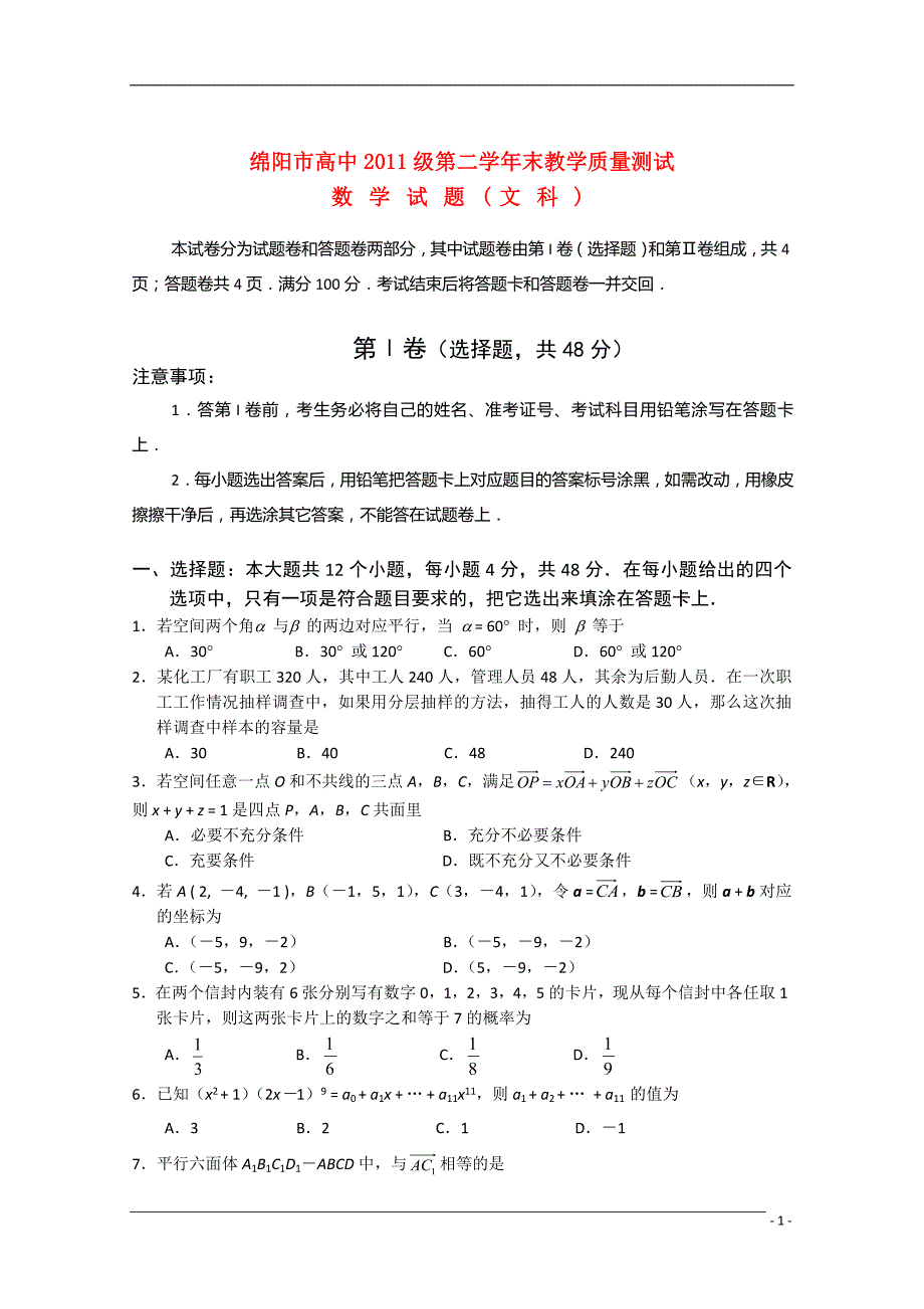 四川省绵阳市高中09-10学年高二数学下学期期末质量测试 文 旧人教版.doc_第1页