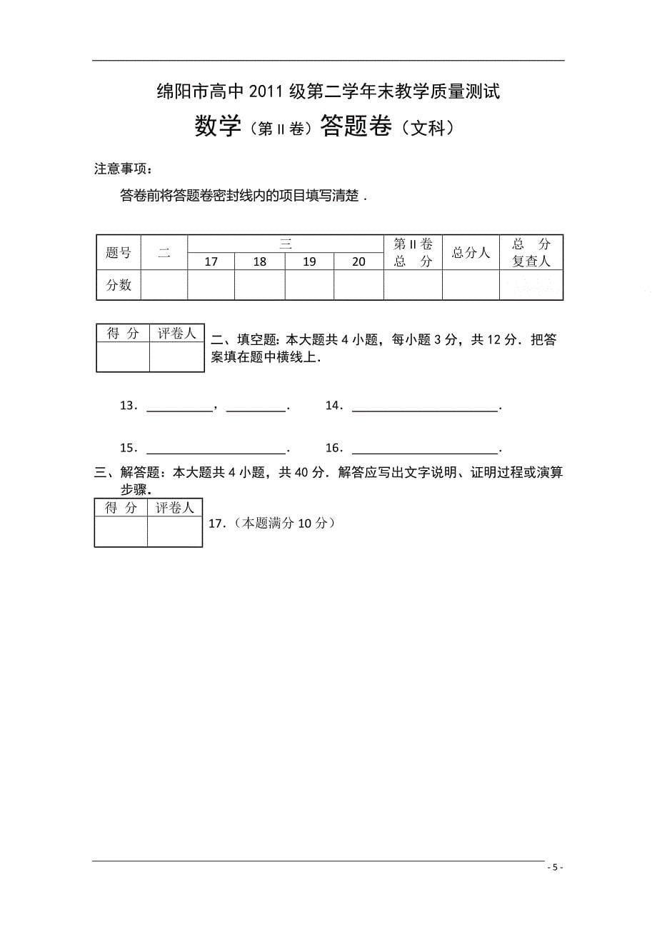 四川省绵阳市高中09-10学年高二数学下学期期末质量测试 文 旧人教版.doc_第5页