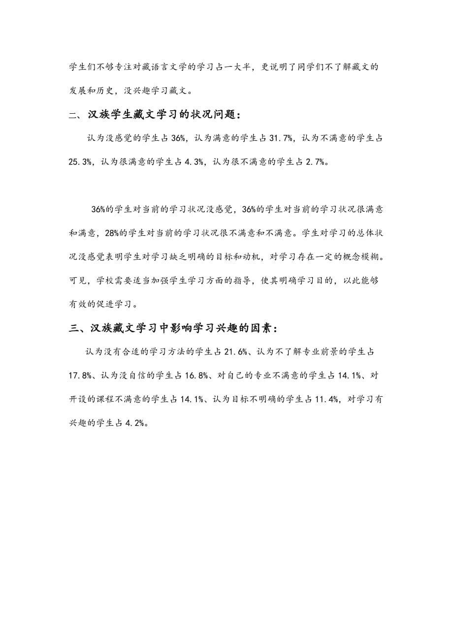 《精编》针对汉族学生藏文学习状况的调查报告_第2页