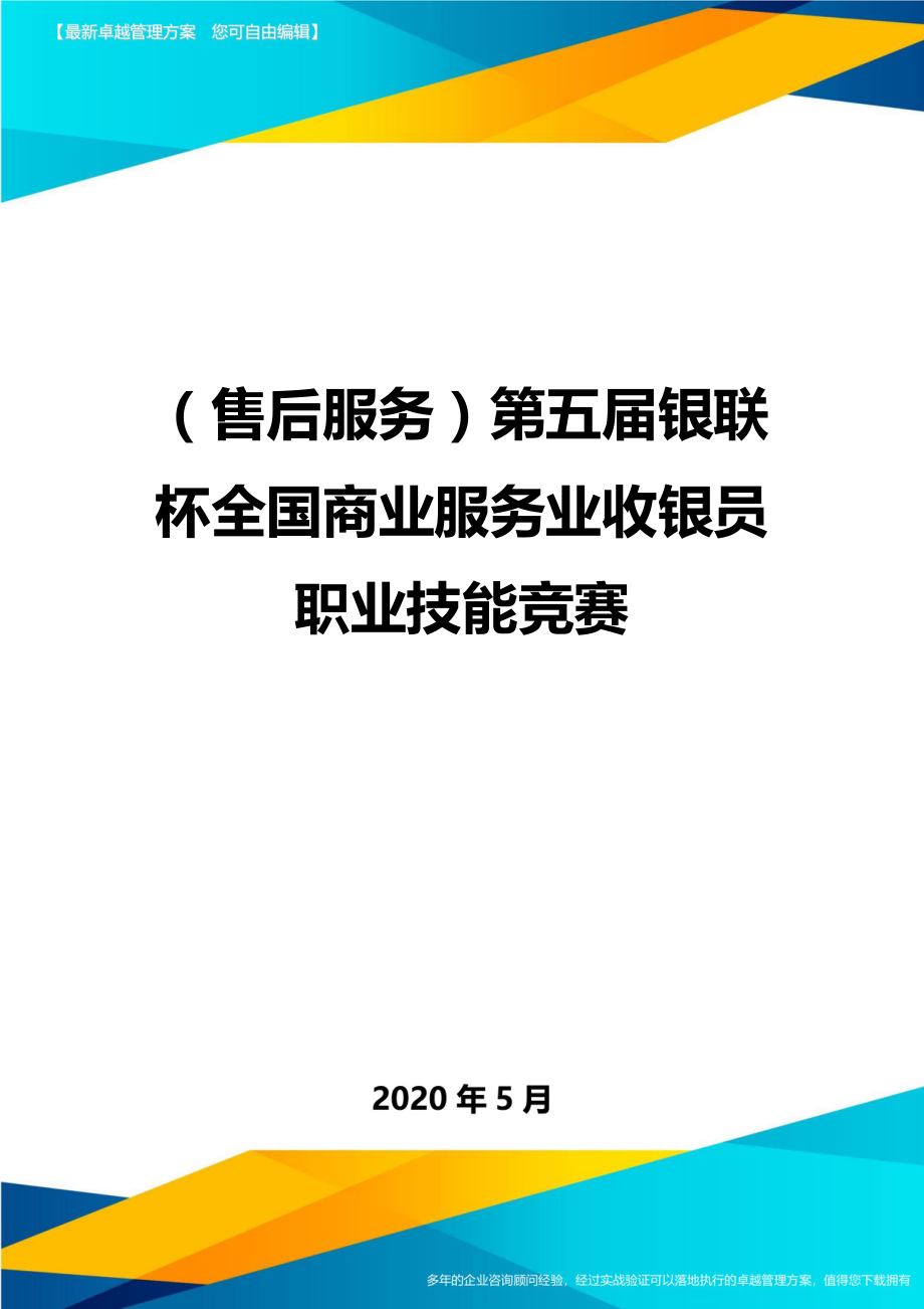 2020（售后服务）第五届银联杯全国商业服务业收银员职业技能竞赛_第1页