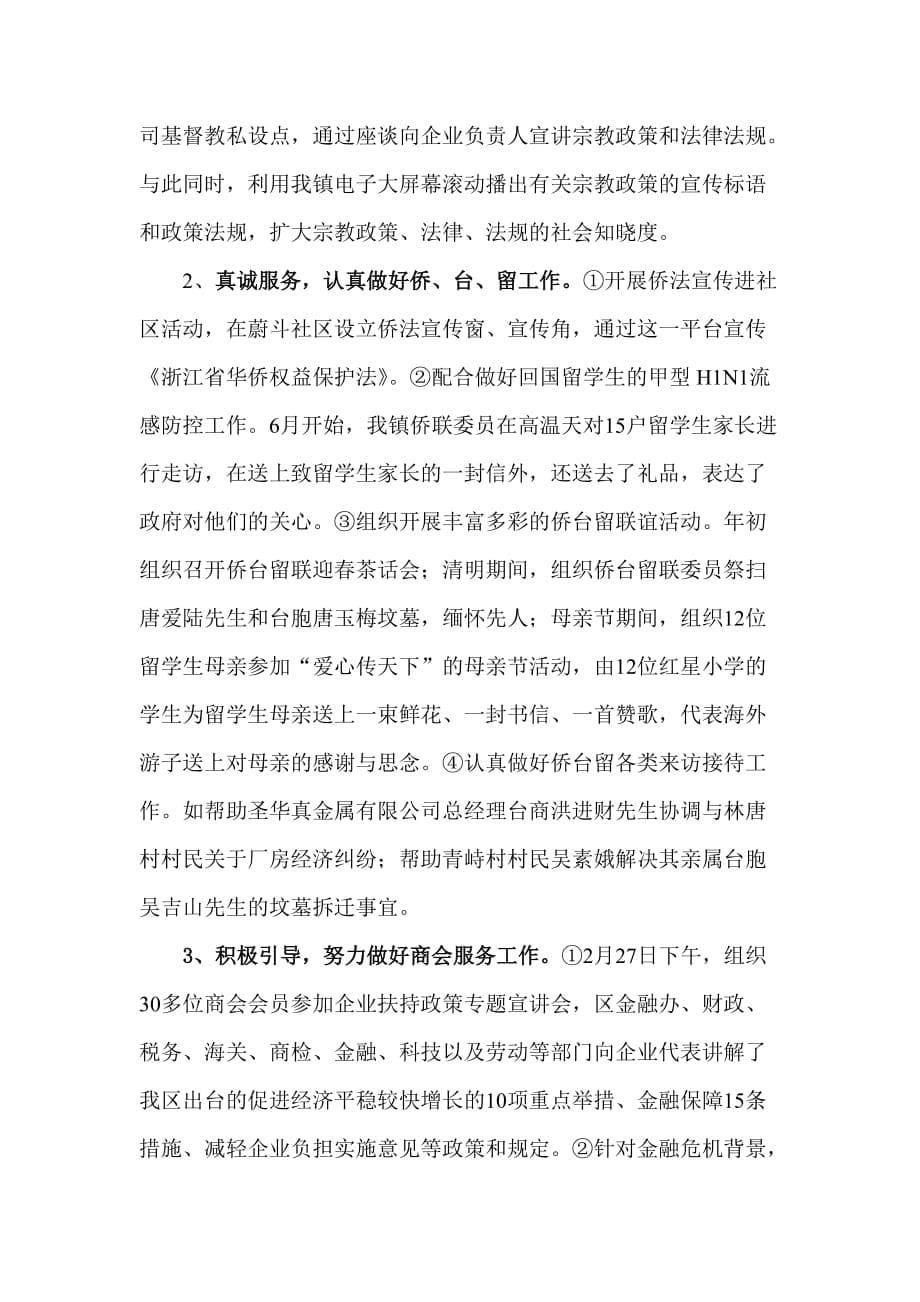 《精编》西陵寺镇统战工作总结与工作计划_第5页