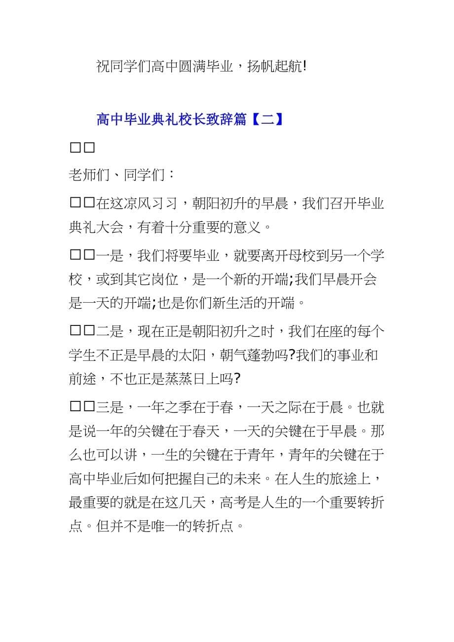 高中毕业典礼上校长致辞稿（参考范文）_第5页