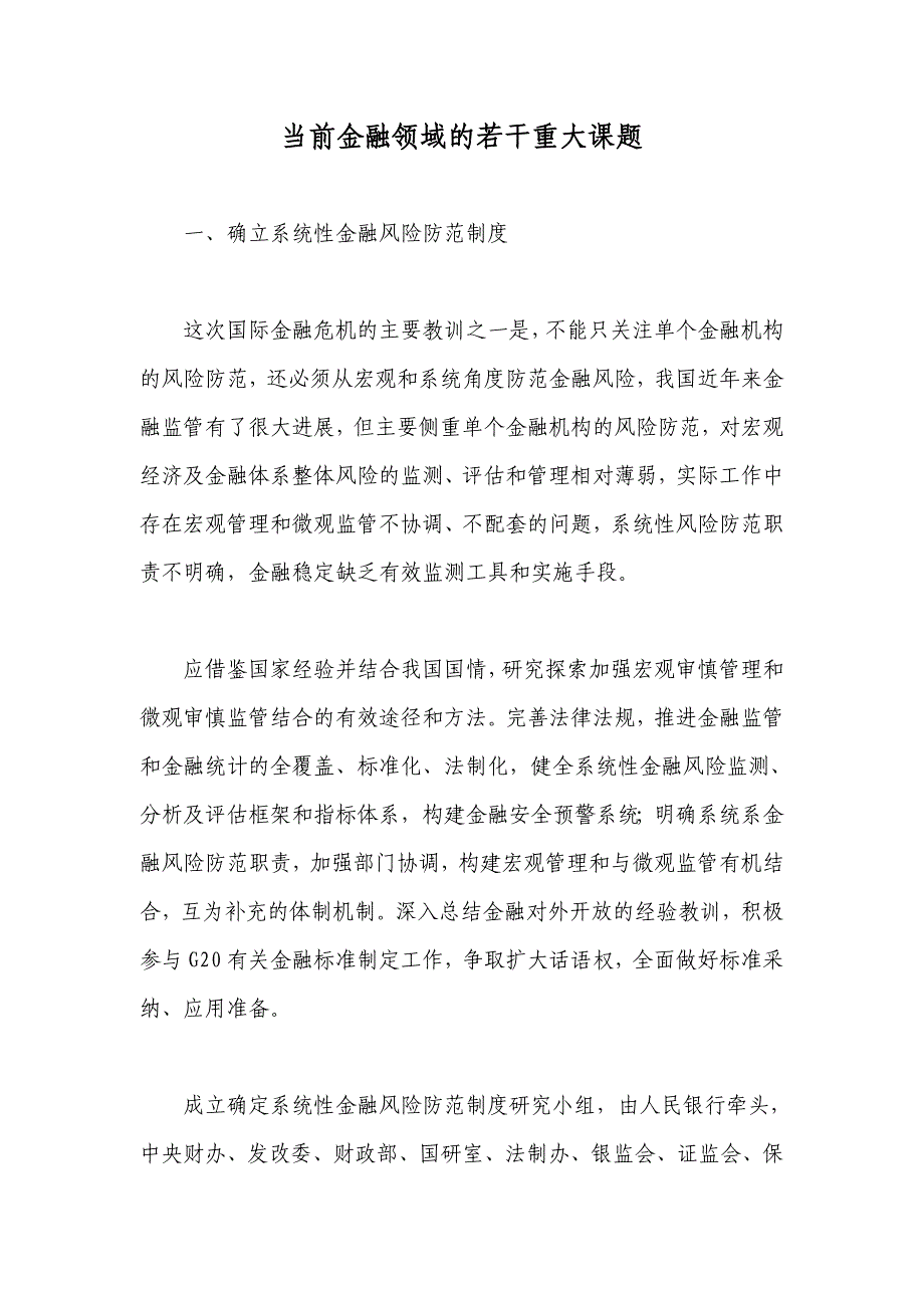 《精编》试议当前金融领域的若干重大课题_第1页